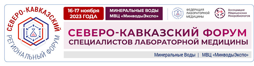 Северо-Кавказский Форум специалистов лабораторной медицины